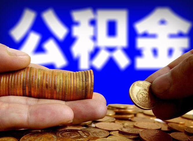 乳山在职的公积金怎么取（在职公积金提取流程2021）